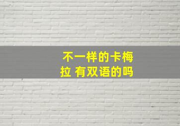 不一样的卡梅拉 有双语的吗